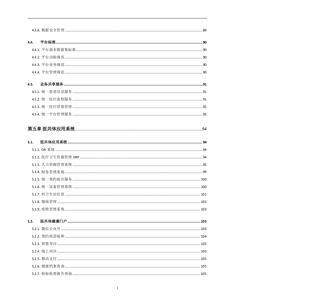 图片[6]-紧密型县域医疗卫生共同体信息平台建设方案[231页Word]